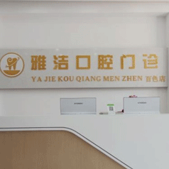 百色雅潔口腔