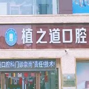 海口牙齒涂氟十大牙科醫(yī)院口碑技術(shù)盤點(diǎn)，?？谥仓揽谇贿B鎖實(shí)力值得信賴！