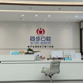 南寧種植牙價位！?南寧同步口腔(武鳴店)種植牙價格表更新，美國歐妮泰Basic種植系統(tǒng)：6386元起/顆！