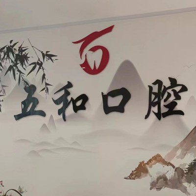 ?？诜N植牙報(bào)價(jià)！?？诿捞m五和口腔門診部種植牙價(jià)目表已更新，德國ABT種植牙：6996元起/顆！