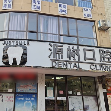 桂林源樹口腔(桂北店)