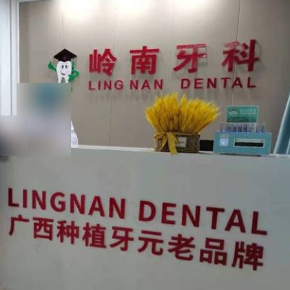 南寧嶺南牙科(五象店)