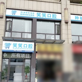 南寧牙齒黃怎么變白排名前十的口腔醫(yī)院，南寧笑笑口腔門診部收費都不貴的