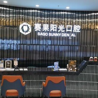 海口種植一顆牙需多少錢！?？谫惞?yáng)光連鎖齒科(友誼店)2023全新種牙價(jià)目表，國(guó)產(chǎn)百康特種植牙：4633元起/顆！