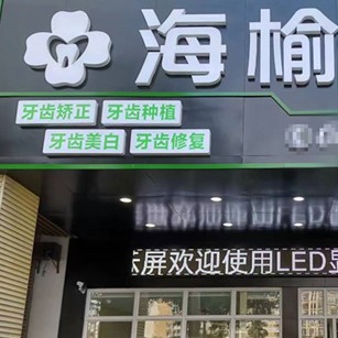 海口種植一顆牙需多少錢！?？诤Ｓ芸谇环N植牙收費(fèi)表公布，國(guó)產(chǎn)康盛種植牙價(jià)格：3885元起/顆！