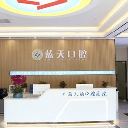 貴港冷光美白最好的口腔醫(yī)院排行榜！貴港藍(lán)天口腔(桂平店)實(shí)力優(yōu)勢盡顯！