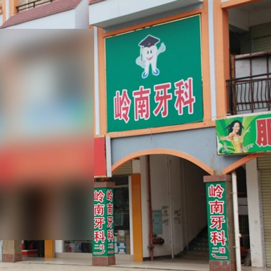 南寧門牙種植牙多少錢一顆！南寧嶺南口腔診所(武鳴分店)種植牙價(jià)格一覽表，瑞典諾貝爾Active種植牙：13221元起/顆！
