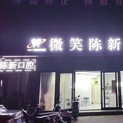 ?？诜N植一顆牙需多少錢！?？谖⑿谇?陳新門診部)種植牙新價(jià)格已確定，美國(guó)歐妮泰Basic種植系統(tǒng)：6981元起/顆！