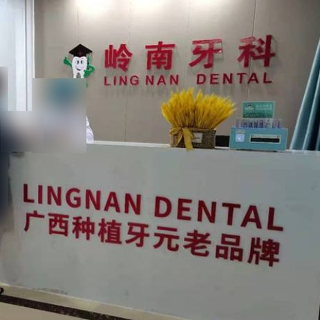 南寧種牙一顆多少錢(qián)！南寧嶺南口腔(東葛路)種植牙價(jià)目表已更新，國(guó)產(chǎn)拜阿蒙種植牙：2851元起/顆！