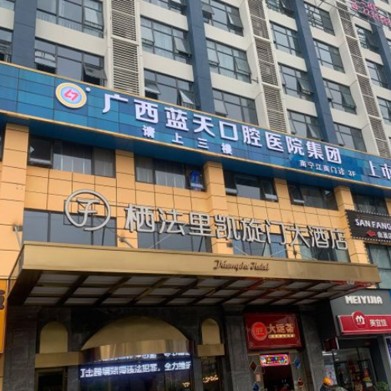 南寧藍天口腔(江南店)