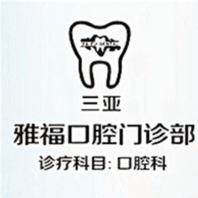 三亞雅福口腔門診部