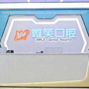 瀘州江陽(yáng)微笑口腔門診部