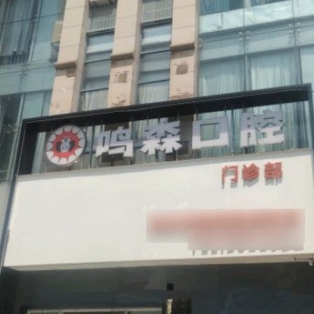 柳州一顆牙齒種植多少錢！柳州鳴森口腔門診2023全新種牙價(jià)目表，瑞典Astra種植牙：9892元起/顆！