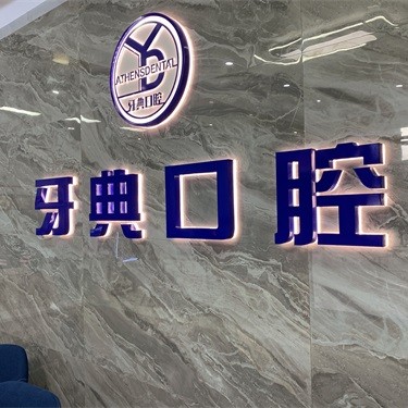 南寧種植一顆假牙多少錢！南寧牙典口腔門診2023全新種牙價目表，國產(chǎn)百康特種植牙：4065元起/顆！