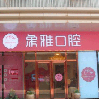南寧牙齒黃怎么變白最好的牙科醫(yī)院排行！南寧象雅口腔門診部實力強更安全！