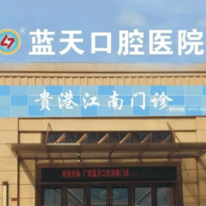 貴港種顆牙齒多少錢(qián)！貴港藍(lán)天口腔醫(yī)院(江南分院)種植牙收費(fèi)表公布，國(guó)產(chǎn)常州創(chuàng)英種植牙：4192元起/顆！