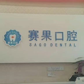?？诜N一顆牙齒要多少錢！?？谫惞柟膺B鎖口腔(海甸島店)種植牙收費(fèi)表公布，瑞士拓美thommen植牙牙：6726元起/顆！