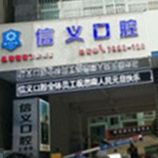 貴州銅仁思南信義口腔門(mén)診部