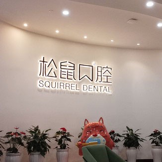 昆明韓國種牙整牙醫(yī)院排名前十預(yù)測(cè)！云南昆明松鼠口腔門診部(西山區(qū)昆侖中心)技術(shù)強(qiáng)口碑好
