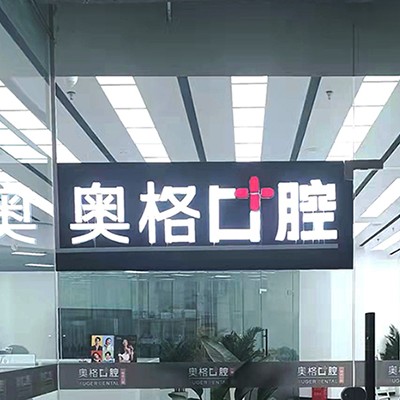 云南奧格口腔(西山滇池路)