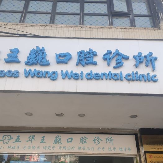 昆明韓國種牙口腔醫(yī)院排名重磅發(fā)布！昆明五華區(qū)王巍口腔診所收費(fèi)都不貴的