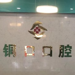 銅仁銅口口腔