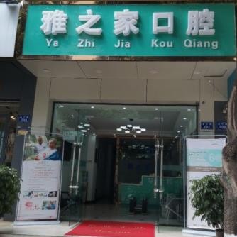昆明韓國(guó)種牙最好的牙科醫(yī)院排行！云南雅之家口腔實(shí)力值得信賴(lài)！
