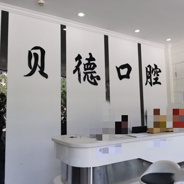 遵義牙齒凸出矯正最好的牙科醫(yī)院排行！遵義貝德口腔各大城市都有推薦
