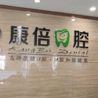 昆明牙齒種植值得信賴的十大醫(yī)院！昆明康倍口腔案例反饋＋科室簡介，快戳進來~