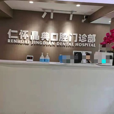 遵義種牙全口價(jià)格！仁懷晶典口腔門診部種牙價(jià)格表（今日更新/實(shí)時(shí)），美國百好瑞B(yǎng)iohorizons種植牙：6564元起/顆！
