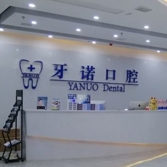 銅仁地區(qū)門牙種牙十大口腔醫(yī)院排名榜！銅仁市牙諾口腔門診部實力強更安全！