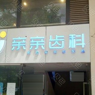 昆明種植一顆牙齒多少錢！云南昆明親親齒科(版筑翠園店)種植牙價格表更新，瑞典諾貝爾PMC種植牙：7497元起/顆！