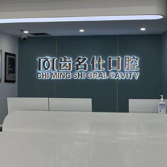 遵義活動義齒排名前十的口腔醫(yī)院，遵義名仕口腔實力口碑值得期待！