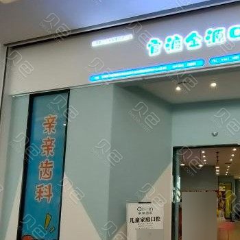 云南昆明親親齒科(世紀(jì)金源店)