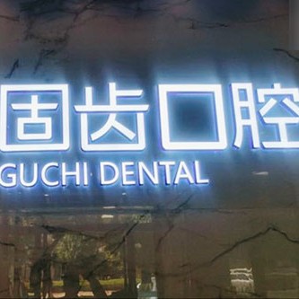 昆明固齒口腔門診部