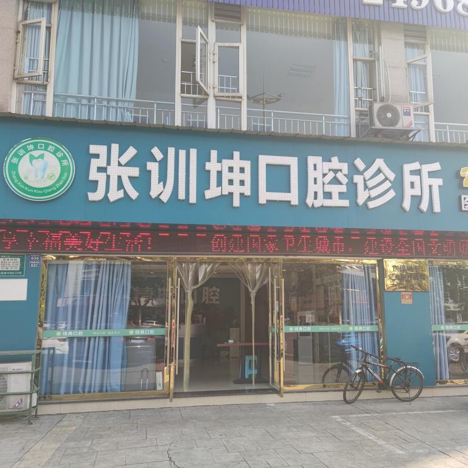 樂(lè)山市市中區(qū)張訓(xùn)坤口腔診所