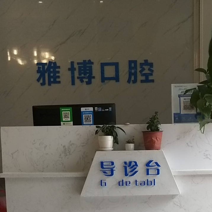 遵義韓國種牙口腔醫(yī)院排名前十榜單2023公布！遵義播州雅博口腔實力值得信賴！