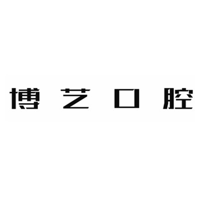 安順一顆種植牙齒多少錢(qián)！安順博藝口腔種牙價(jià)格表（今日更新/實(shí)時(shí)），德國(guó)普魯士Prussian：6860元起/顆！