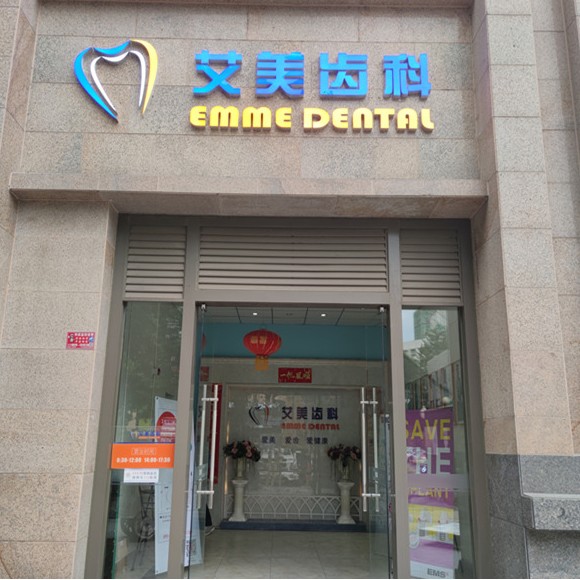 綿陽艾美齒科