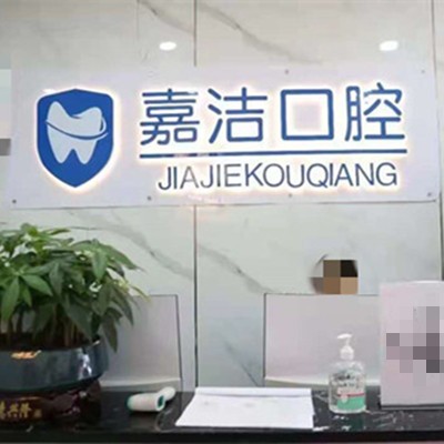 銅仁地區(qū)種植牙的價格是多少！銅仁碧江區(qū)嘉潔口腔門診部種植牙價格表搶先看，瑞士百丹特Biodente種植牙：9114元起/顆！