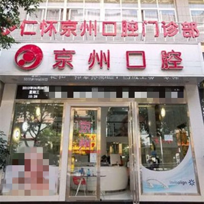 遵義種植牙多少錢(qián)1顆！仁懷京州口腔門(mén)診部種植牙價(jià)目表已更新，國(guó)產(chǎn)大清西格種植牙：3056元起/顆！