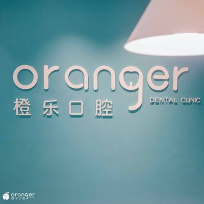 貴陽牙齒涂氟排名前十的口腔醫(yī)院，貴陽橙樂口腔門診部實力得到認(rèn)可！