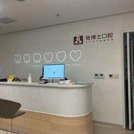西安去除氟斑牙十大最佳口腔醫(yī)院！西安兔博士口腔(黃雁門診部)醫(yī)生手術(shù)專業(yè)、設(shè)備先進(jìn)正規(guī)！