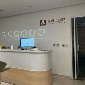 西安去除氟斑牙十大最佳私立口腔醫(yī)院，西安兔博士口腔(龍首門診部)醫(yī)生手術(shù)專業(yè)、設(shè)備先進(jìn)正規(guī)！
