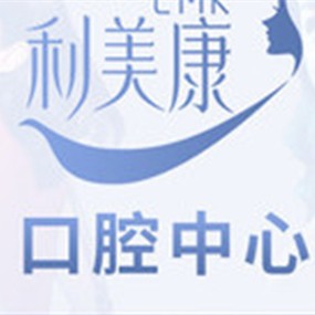 貴陽(yáng)種植牙報(bào)價(jià)！貴州利美康口腔中心(六廣門總院)種植牙價(jià)格表參考，國(guó)產(chǎn)天璽牙科種植牙價(jià)格：3708元起/顆！