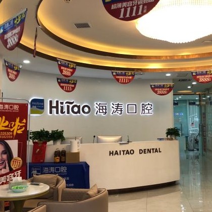 西安去除氟斑牙十大口腔醫(yī)院排名榜！西安海濤口腔(灞橋區(qū)幸福里廣場)案例反饋＋科室簡介，快戳進(jìn)來~