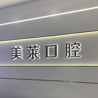 貴陽(yáng)牙齒涂氟口腔醫(yī)院排名前十榜單2023公布！貴陽(yáng)美萊醫(yī)療美容醫(yī)院(口腔科)實(shí)力值得信賴(lài)！
