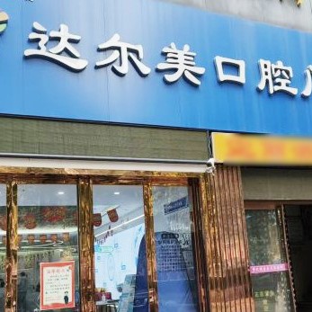 西安去除氟斑牙口腔醫(yī)院排名重磅發(fā)布！西安達(dá)爾美口腔業(yè)內(nèi)威望高！