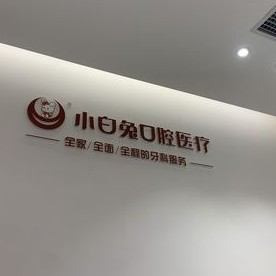 西安種牙一顆要多少錢！西安大興新區(qū)兔博士分公司種植牙價目表已更新，國產大清西格種植牙：3320元起/顆！