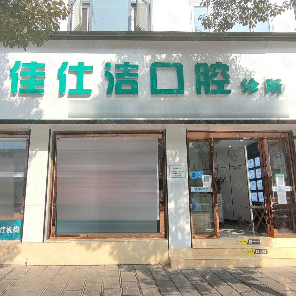 昭通種植牙報(bào)價(jià)！云南昭通市佳仕潔口腔診所(鎮(zhèn)雄縣)種植牙價(jià)目表已更新，國(guó)產(chǎn)康盛種植牙價(jià)格：4589元起/顆！